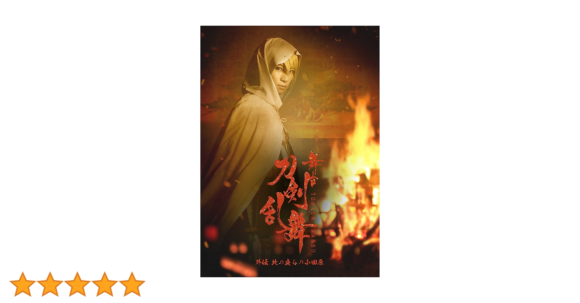 Amazon.co.jp: 舞台『刀剣乱舞』外伝 此の夜らの小田原 [Blu-ray